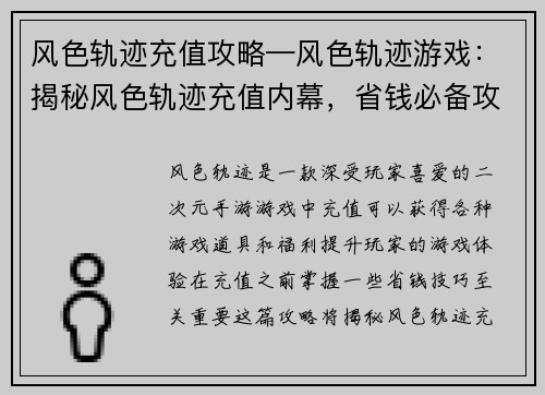 风色轨迹充值攻略—风色轨迹游戏：揭秘风色轨迹充值内幕，省钱必备攻略