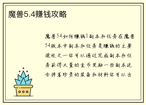 魔兽5.4赚钱攻略