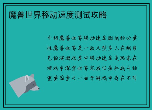 魔兽世界移动速度测试攻略