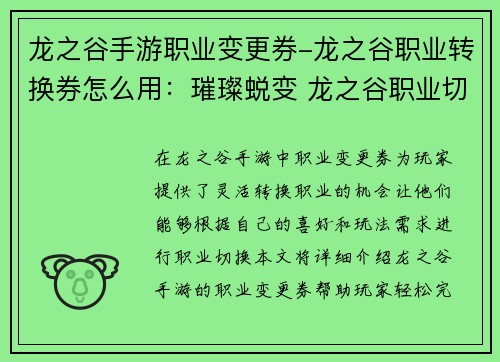 龙之谷手游职业变更券-龙之谷职业转换券怎么用：璀璨蜕变 龙之谷职业切换自由行