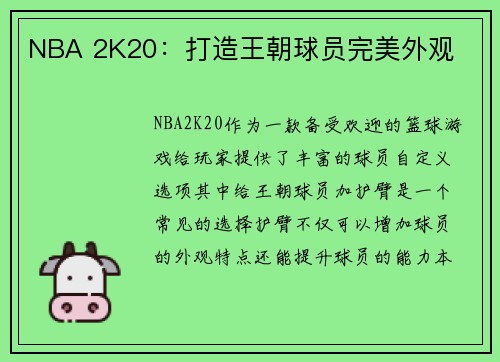 NBA 2K20：打造王朝球员完美外观
